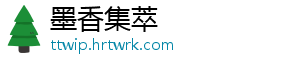 墨香集萃